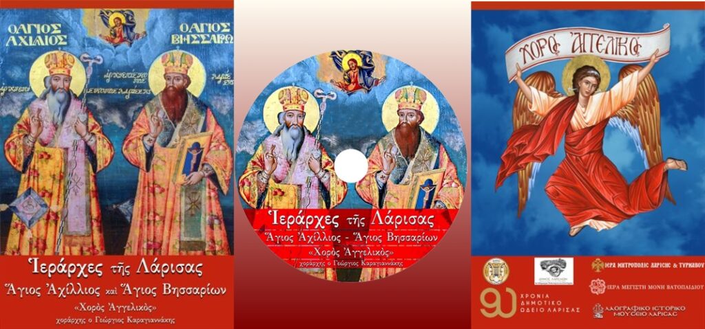 Ένα νέο CD αφιερωμένο στους Αγίους Ιεράρχες της Λάρισας