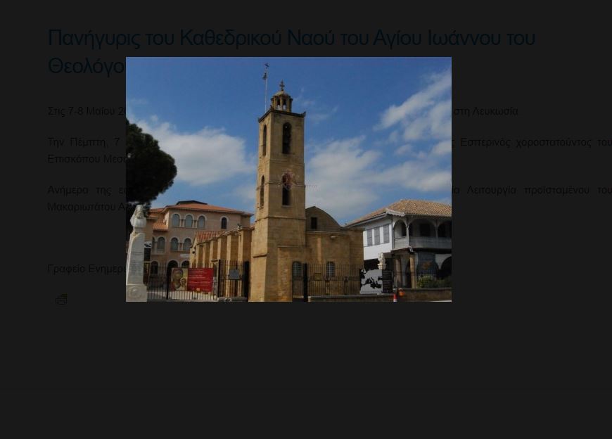 ΛΕΥΚΩΣΙΑ: Πανήγυρις του Καθεδρικού Ναού του Αγίου Ιωάννου του Θεολόγου