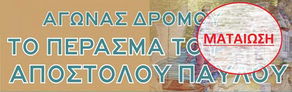 Ματαιώνεται ο 6ος Αγώνας Δρόμου «Το Πέρασμα του Αποστόλου Παύλου»