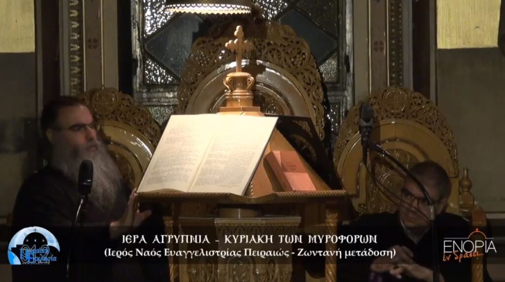 ΑΠΕΥΘΕΙΑΣ – Η αγρυπνία της Κυριακής των Μυροφόρων απο τον Πειραιά