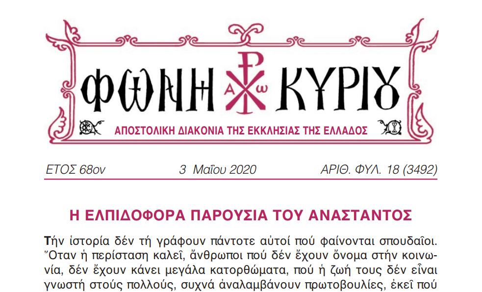 Οι “ΦΩΝΕΣ ΚΥΡΙΟΥ” που δε φθάνουν στα χέρια των πιστών
