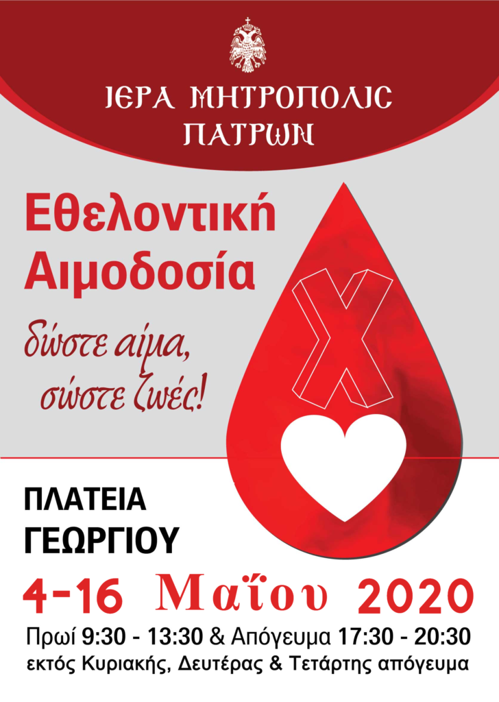 Ανταπόκριση στις ανάγκες για αίμα από την Ι.Μ. Πατρών