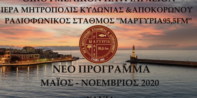 Νέο καλοκαιρινό πρόγραμμα στον Ραδιοφωνικό Σταθμό Μαρτυρία 95,5 FM