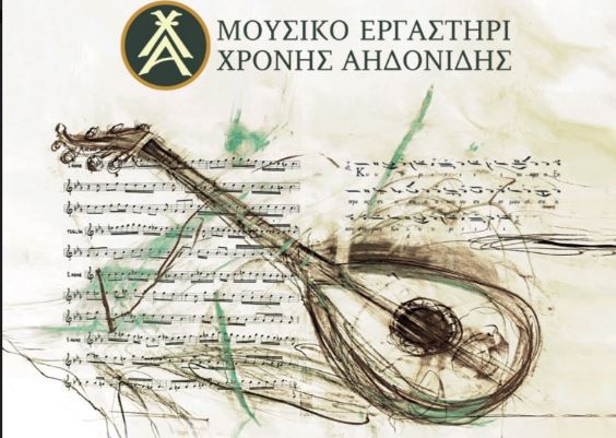 Μουσικό Εργαστήρι “Χρόνης Αηδονίδης”