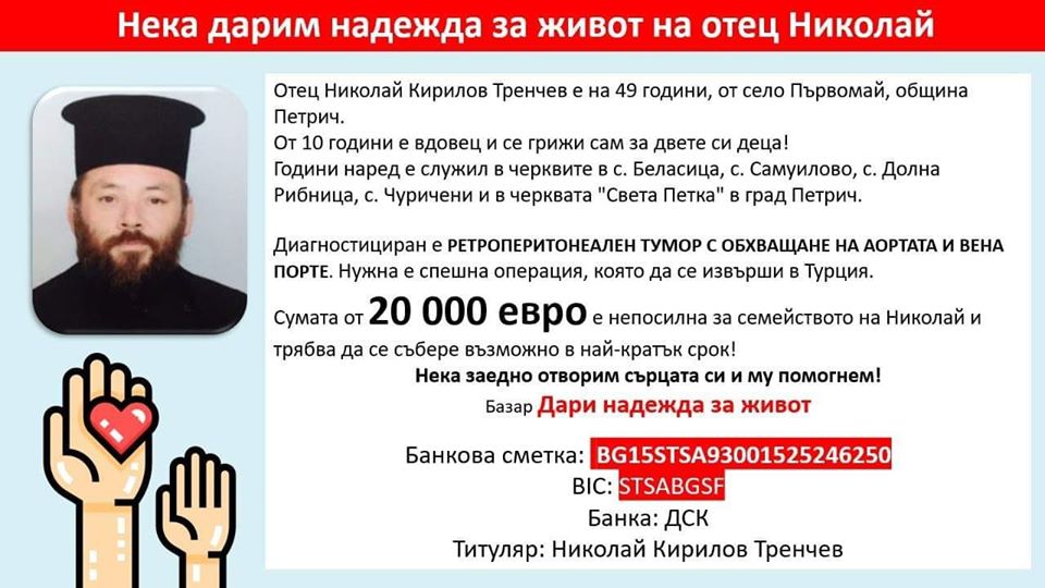 Свещеник от Петрич се нуждае от 40 000 лв. за лечение
