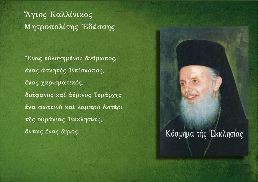 Ο Ιεράρχης Καλλίνικος Πούλος – Αφιέρωμα