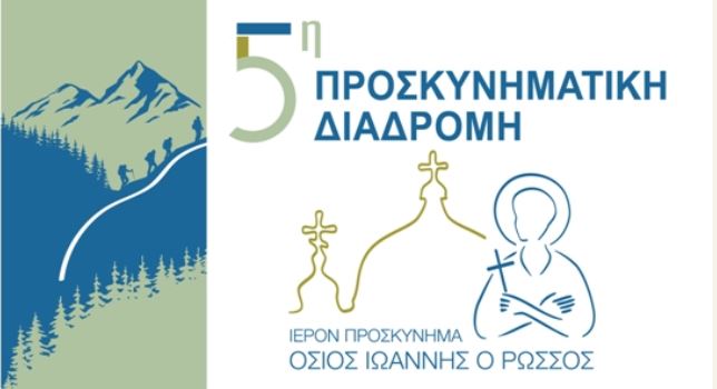 Προσκυνηματική Διαδρομή στον Όσιο Ιωάννη τον Ρώσο