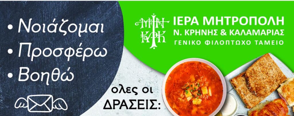 Το Γενικό Φιλόπτωχο Ταμείο καλεί σε βοήθεια