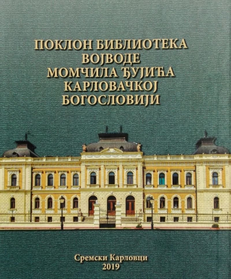 Поклон библиотека војводе Момчила Ђујића Карловачкој богословији