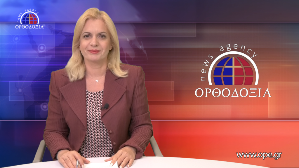 Παρακολουθήστε το Βραδινό Δελτίο Ειδήσεων