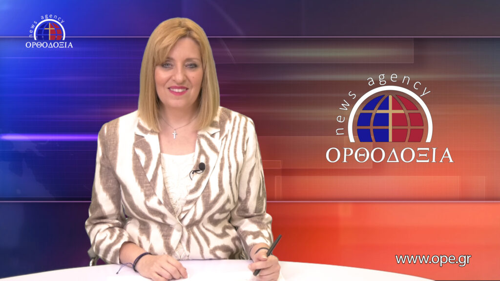 Παρακολουθήστε το βραδινό δελτίο ειδήσεων