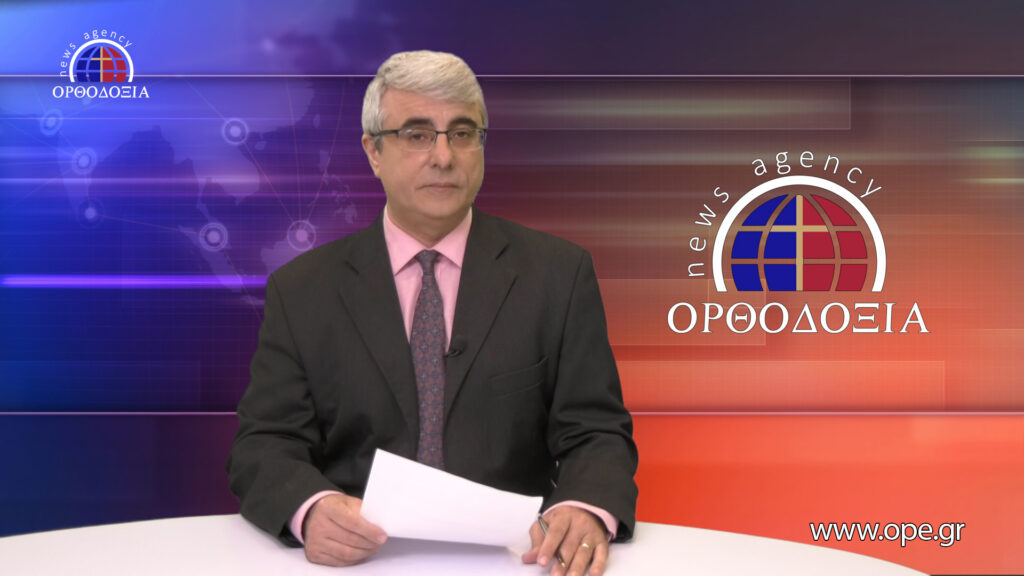 Δείτε το Δελτίο Ειδήσεων στα Αγγλικά (News in English)