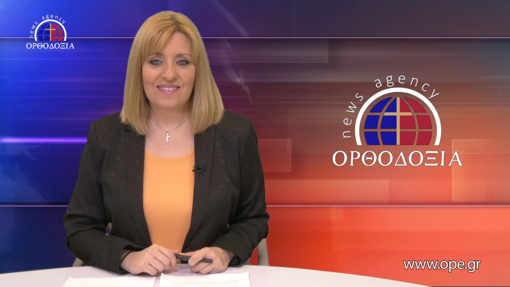 Παρακολουθήστε το βραδινό δελτίο ειδήσεων