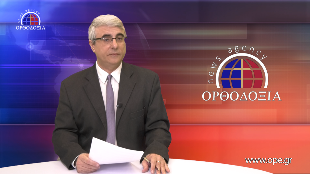 Δείτε το δελτίο ειδήσεων στα Αγγλικά (News in English)