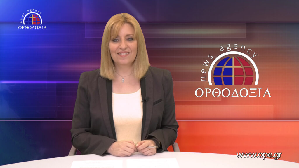 Παρακολουθήστε το βραδινό δελτίο ειδήσεων