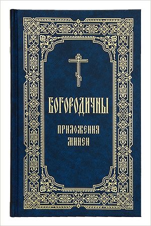 В Издательстве Московской Патриархии вышло в свет отдельное издание богородичных приложений Минеи