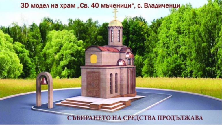 Започва строежът на параклиса в село Владиченци