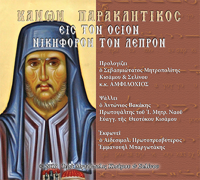 Eπανέκδοση Ι. Παρακλητικού Κανόνα Οσίου Νικηφόρου του Λεπρού