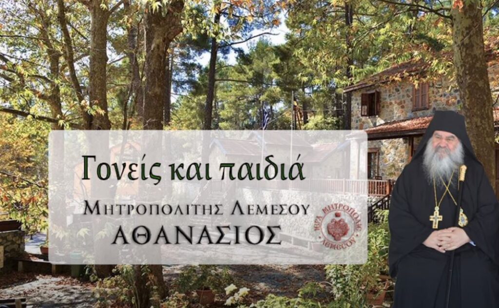 Μητροπολίτης Λεμεσού: Γονείς και Παιδιά (ΕΚΠΟΜΠΗ)