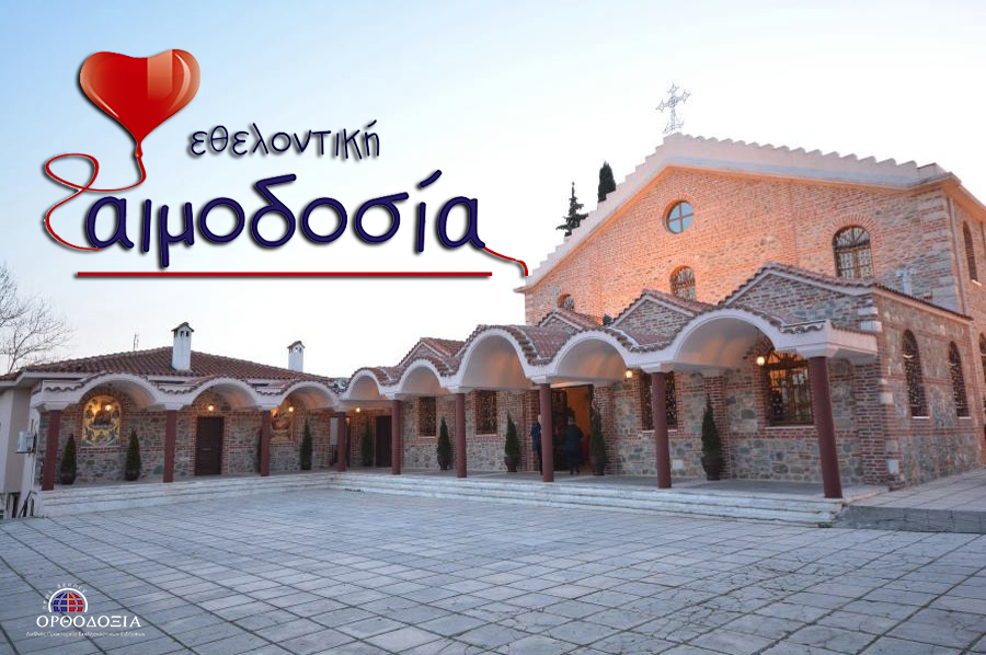 Εθελοντική αιμοδοσία στον Προφήτη Ηλία Πυλαίας Θεσσαλονίκης