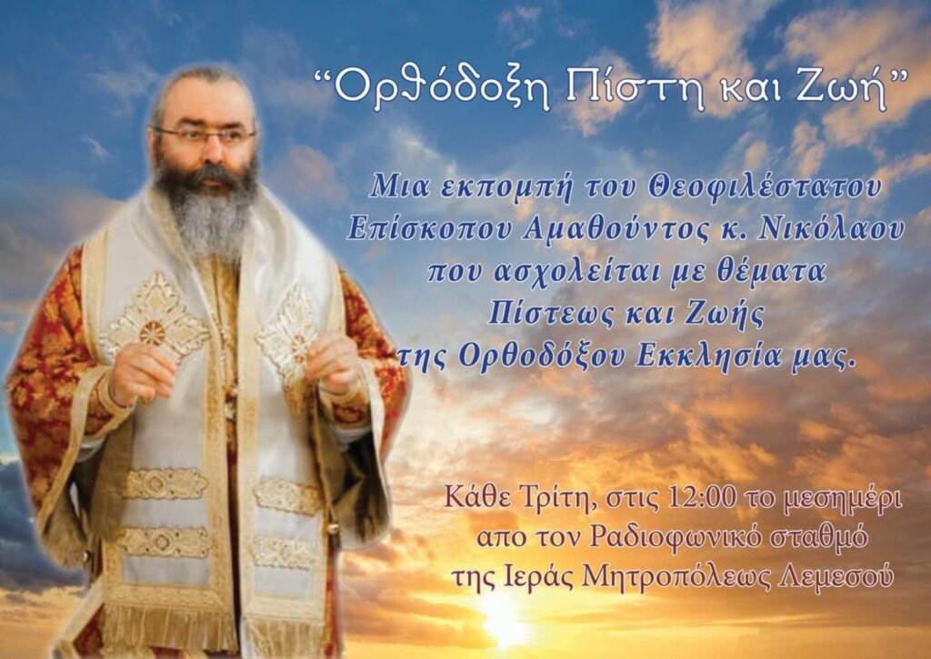 “Ορθόδοξη Πίστη και Ζωή”