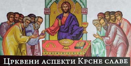 Јесте и биће – црквени аспекти Крсне славе