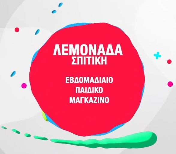 “Λεμονάδα Σπιτική” από την Μητρόπολη Δημητριάδος