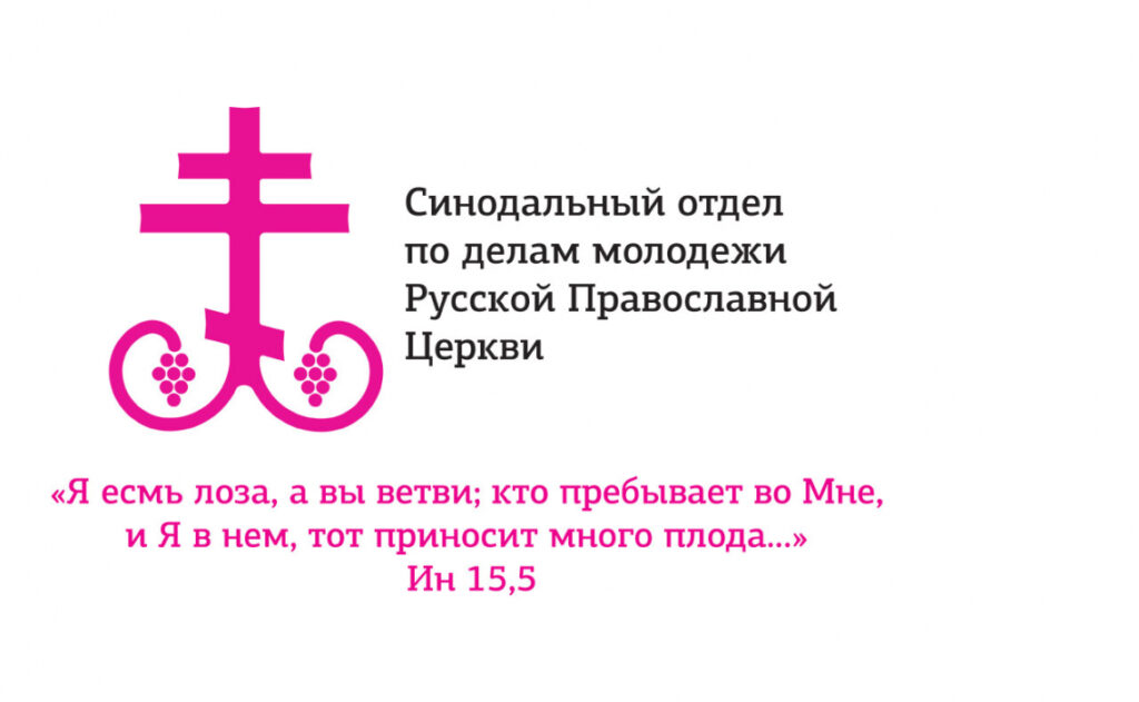 Синодальный отдел по делам молодежи Русской Православной Церкви приглашает к участию в Международной онлайн-конференции «Молодёжное служение Русской Православной Церкви: опыт и перспективы»