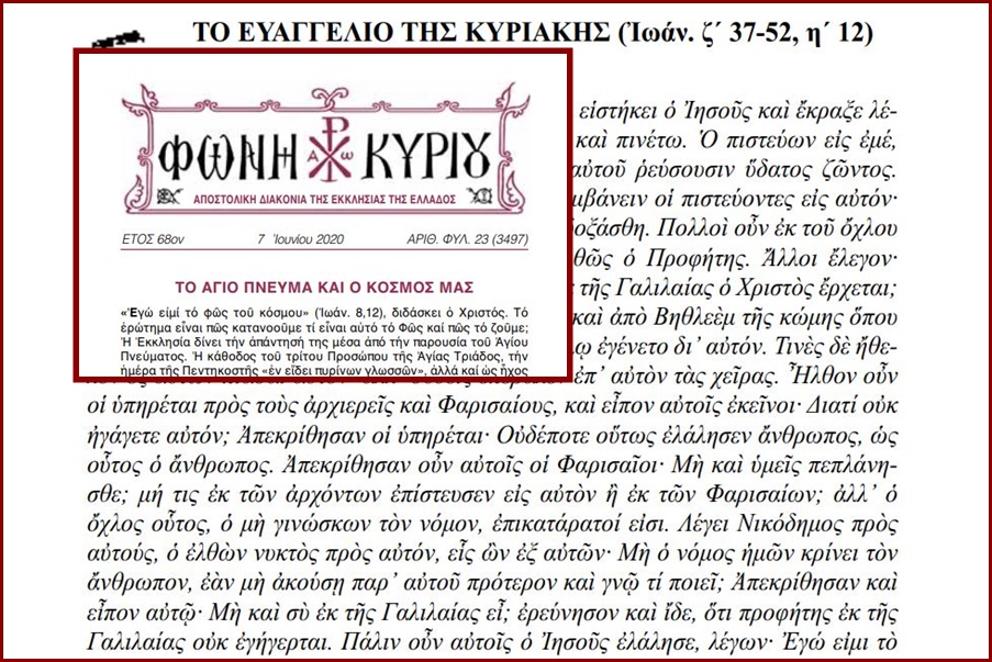 Η “Φωνή Κυρίου” της Κυριακής της Πεντηκοστής