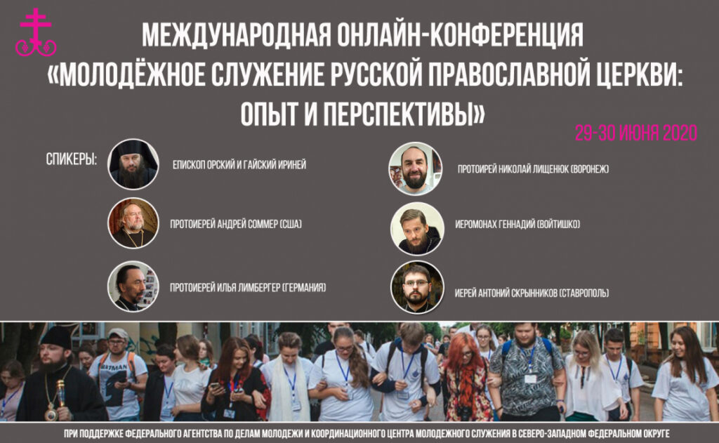 Утверждена программа Международной онлайн-конференции «Молодёжное служение Русской Православной Церкви: опыт и перспективы»