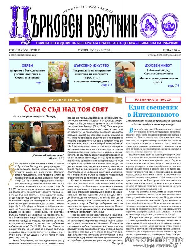 Излезе от печат брой 12 на „Църковен вестник”