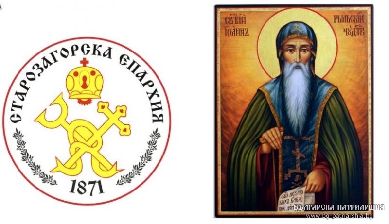 Стара Загора и Харманли посрещат мощите на св. Йоан Рилски Чудотворец