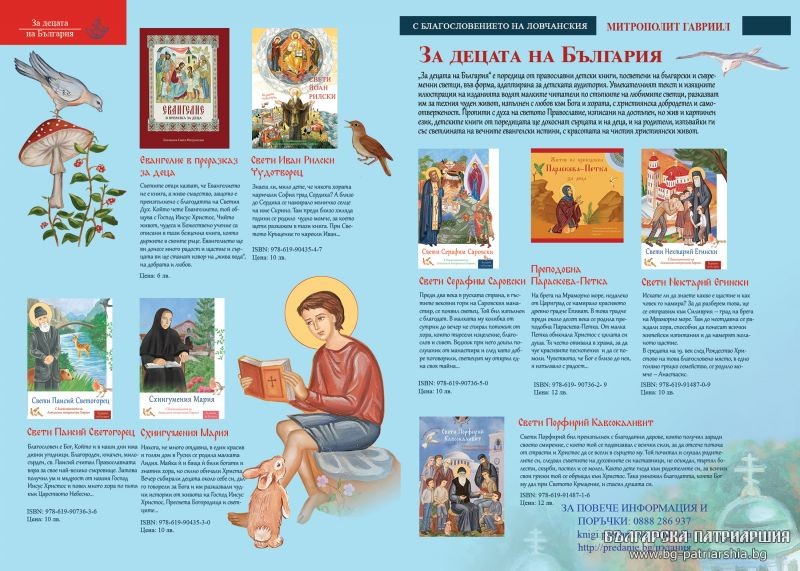 За децата на България