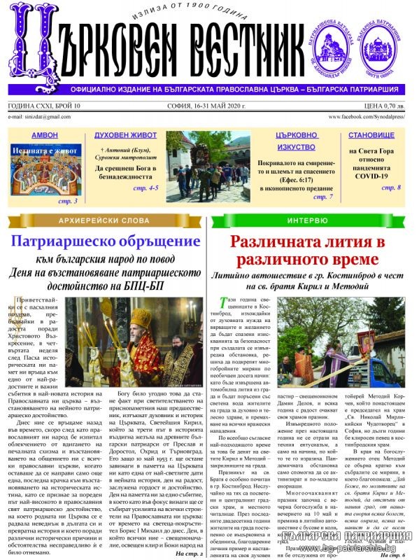 Излезе от печат брой 10 на “Църковен вестник”
