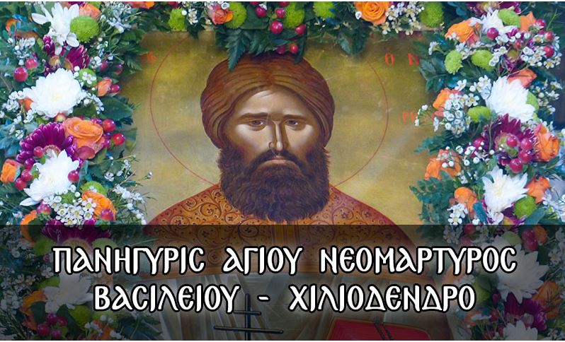 Το Χιλιοδένδρι γιορτάζει για πρώτη φορά τον Άγιο Βασίλειό του!