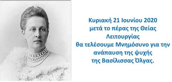 Μνημόσυνο για την Βασίλισσα Όλγα στην Αγία Τριάδα