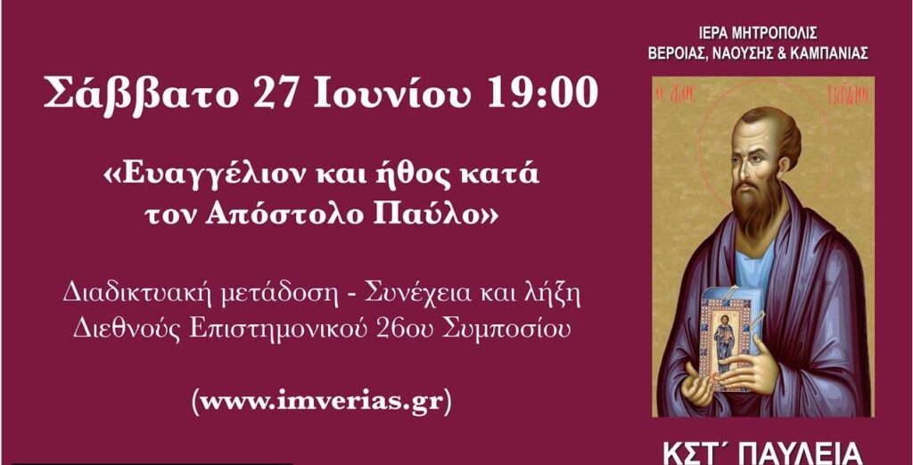 Δείτε τη λήξη του συμποσίου «Ευαγγέλιον και ήθος κατά τον Απ. Παύλο»