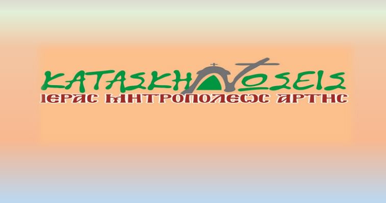 Δεν θα λειτουργήσουν φέτος οι κατασκηνώσεις της Ι.Μ. Άρτης