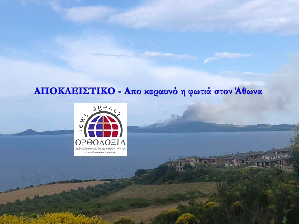 Από κεραυνό η φωτιά στον Άθωνα, η οποία έχει περιορισθεί