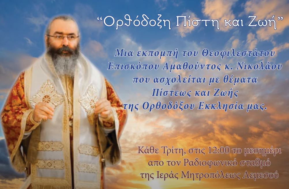 Επίσκοπος Αμαθούντος: Ορθόδοξη Πίστη και Ζωή (Εκπομπή)