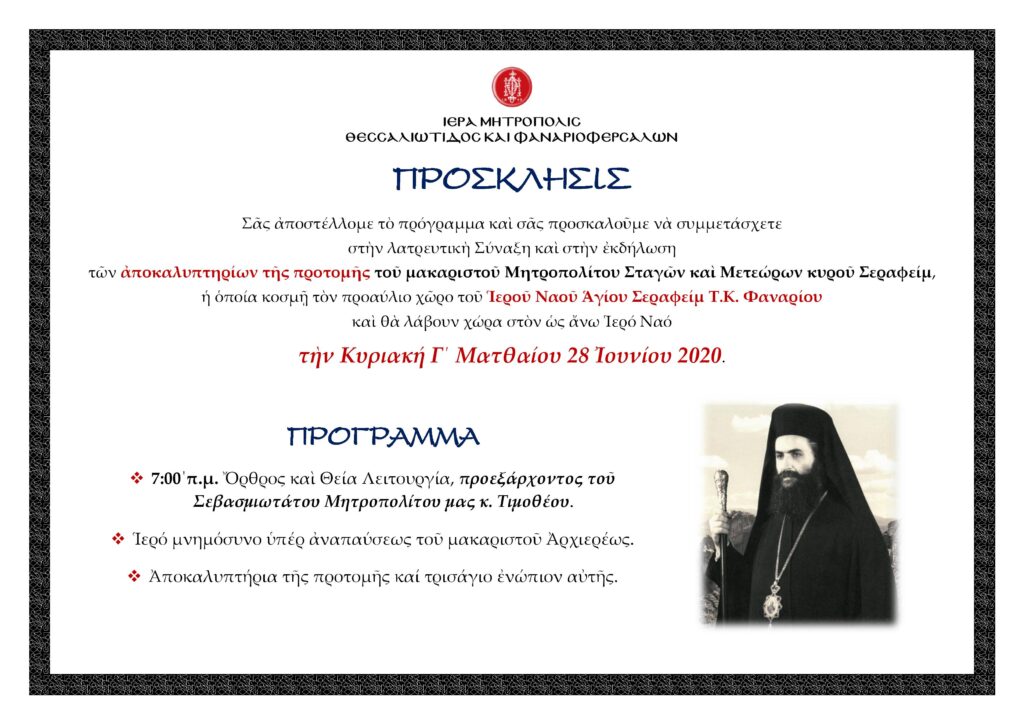 Αποκαλυπτήρια προτομής του μακαριστού Μητροπολίτου Σταγών και Μετεώρων