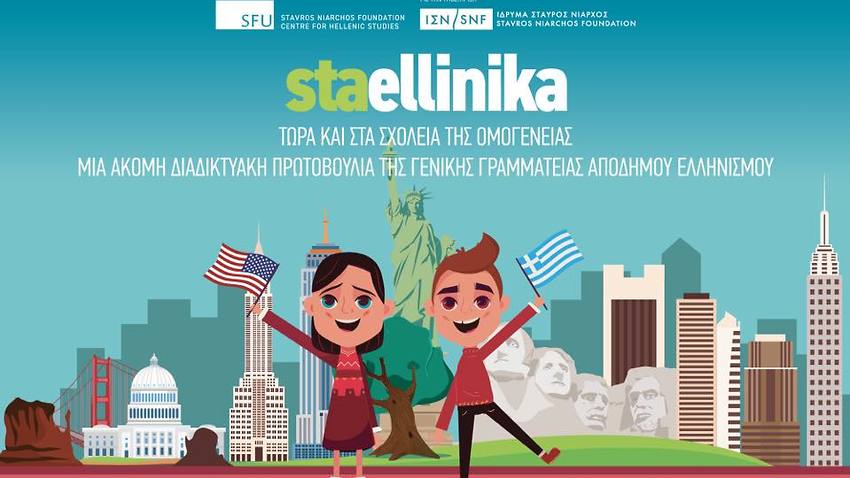 Χρήσιμο εργαλείο για την Ομογένεια η ηλεκτρονική πλατφόρμα «staellinika»