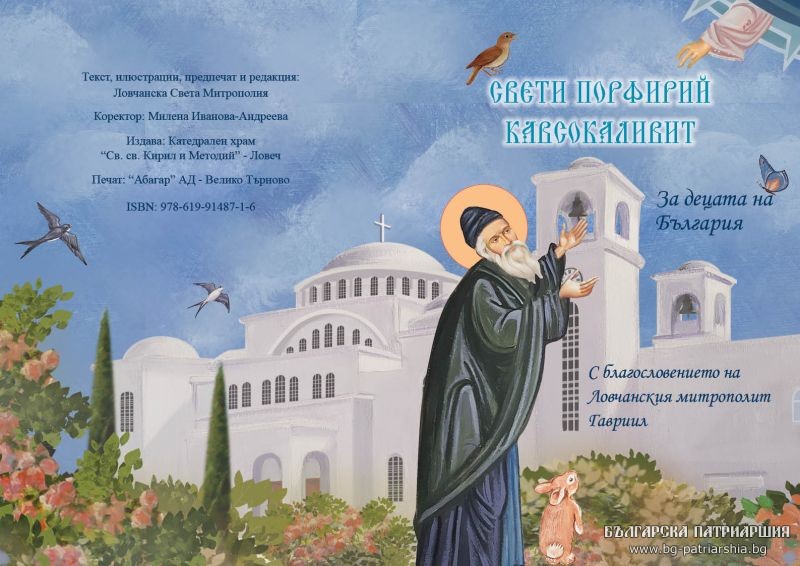 Έτοιμος ο βίος του Αγ. Πορφυρίου για τα παιδιά της Βουλγαρίας