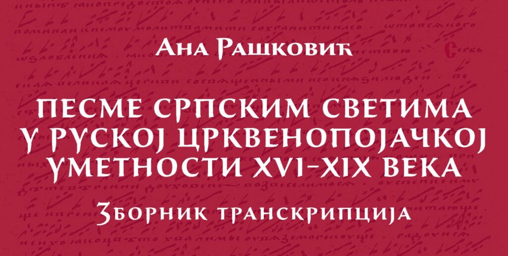 Ана Рашковић: Песме српским светима у руској црквенопојачкој уметности XVI–XIX века