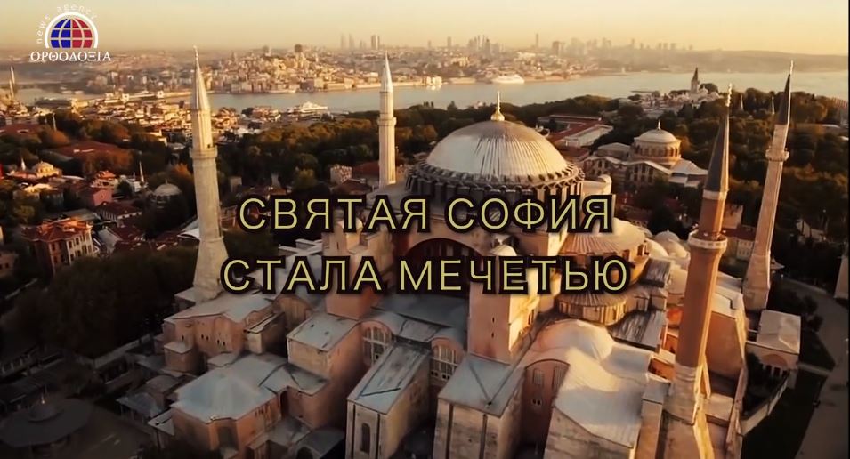 Православие скорбит Святая София стала мечетью – (ВИДЕО)