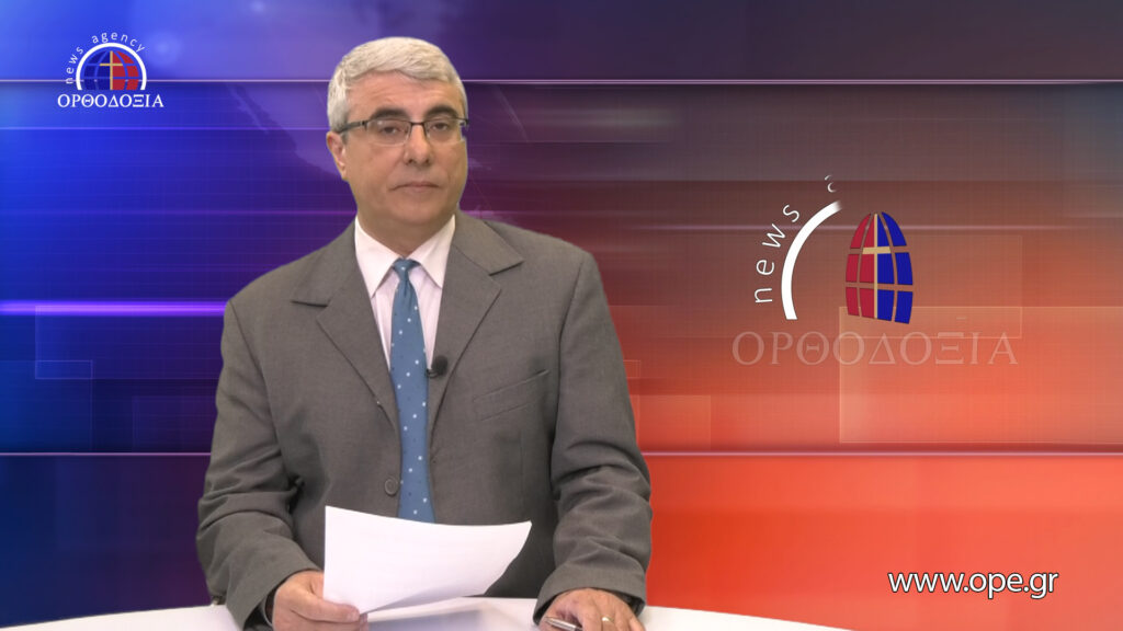 Δείτε το δελτίο ειδήσεων στα Αγγλικά (News in English)