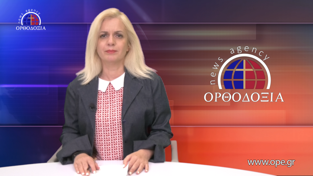 Παρακολουθήστε το Βραδινό Δελτίο Ειδήσεων