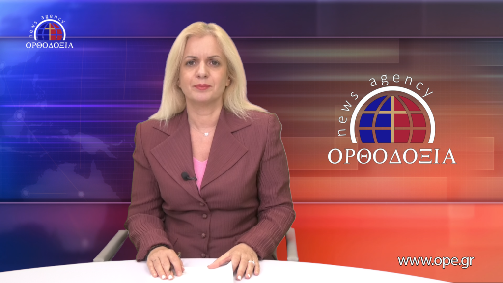 Παρακολουθήστε το Βραδινό Δελτίο Ειδήσεων