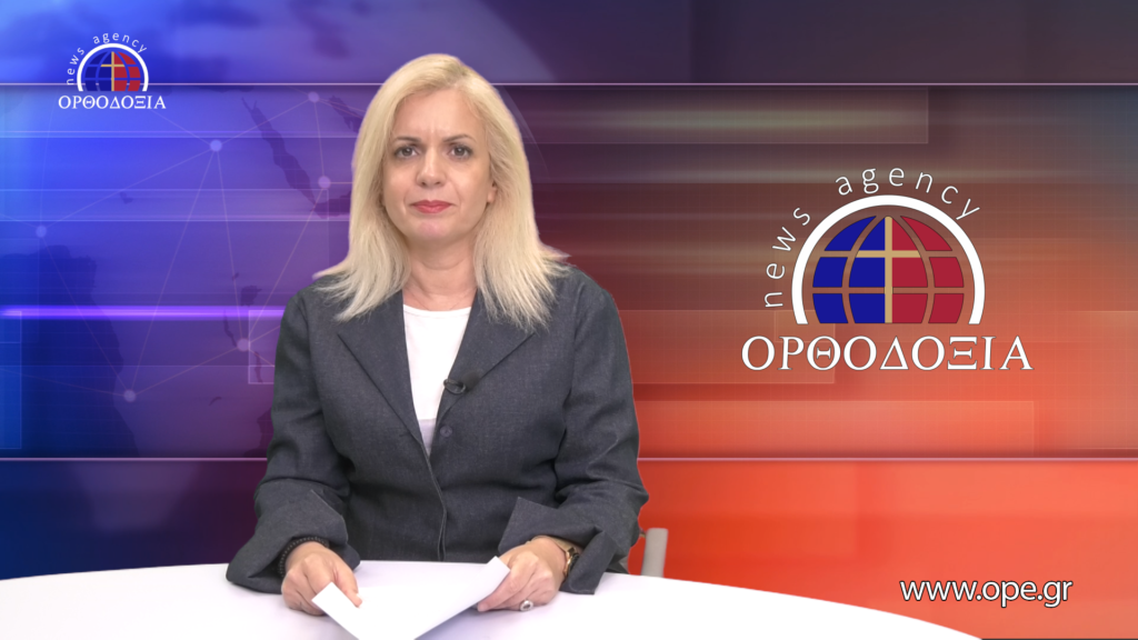 Παρακολουθήστε το Βραδινό Δελτίο Ειδήσεων