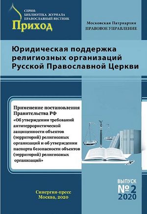Вышел методический сборник, посвященный исполнению требований антитеррористической защищенности объектов религиозных организаций